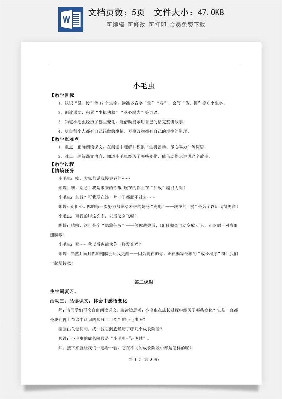 新版统编版小学语文二年级下册语文教案第七单元【教学设计】阅读21.《小毛虫》 (第二课时).doc